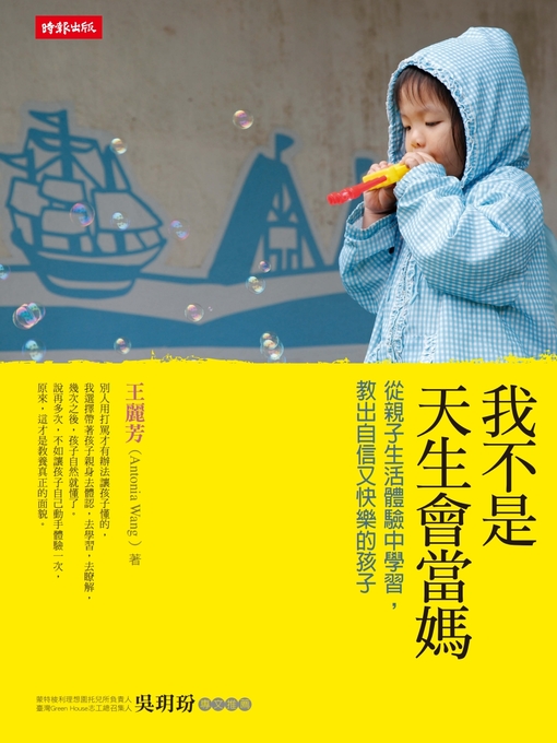 Title details for 我不是天生會當媽：從生活體驗中學習，教出自信又快樂的孩子 by 王麗芳 - Available